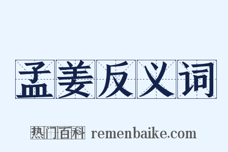 孟姜反义词是什么意思的图片